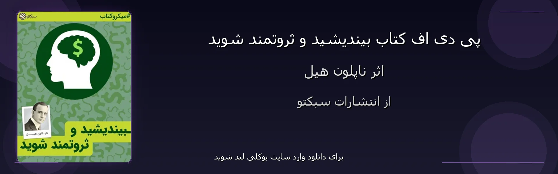 بیندیشید و ثروتمند شوید - بنر - فایل استور
